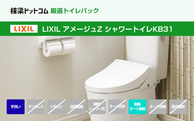 リクシル LIXIL アメージュZ シャワートイレKB31（手洗付・工事費込み）