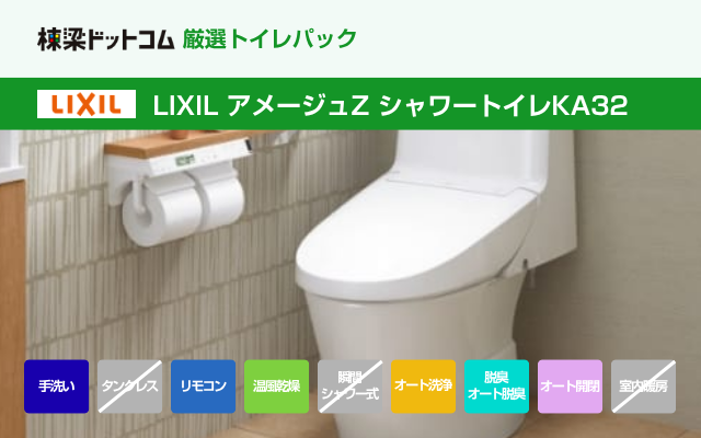 リクシル LIXIL アメージュZ シャワートイレKA32（アクアセラミック・手洗付・工事費込み）