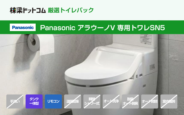 パナソニック Panasonic アラウーノV 専用トワレSN5（工事費込み）