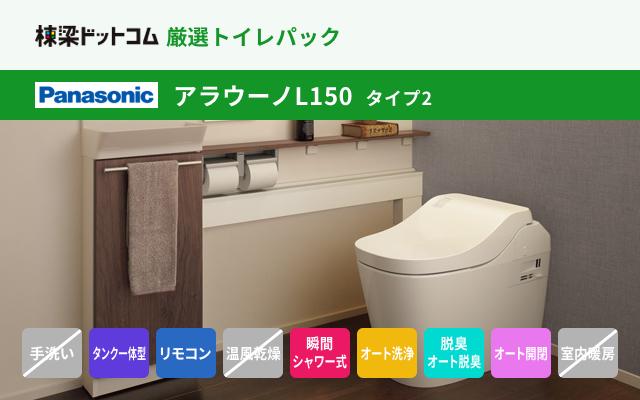 パナソニック Panasonic アラウーノL150 タイプ2