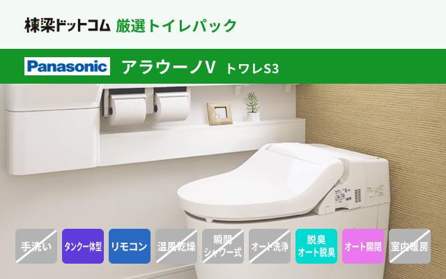 パナソニック Panasonic アラウーノV トワレS3