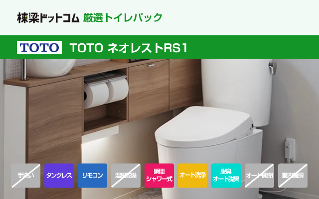 TOTO TOTO ネオレストRS1（工事費込み）