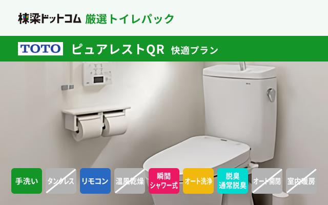 トートー TOTO ピュアレスト QR 快適プラン