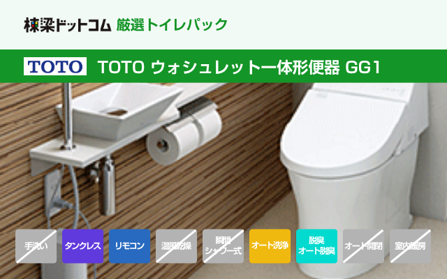 トートー TOTO ウォシュレット一体形便器 GG1（工事費込み）