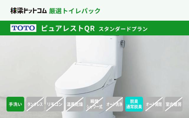 トートー TOTO ピュアレスト QR スタンダードプラン