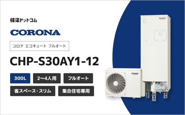 コロナ コロナ エコキュート フルオート 300L CHP-S30AY1-12 (受注生産)