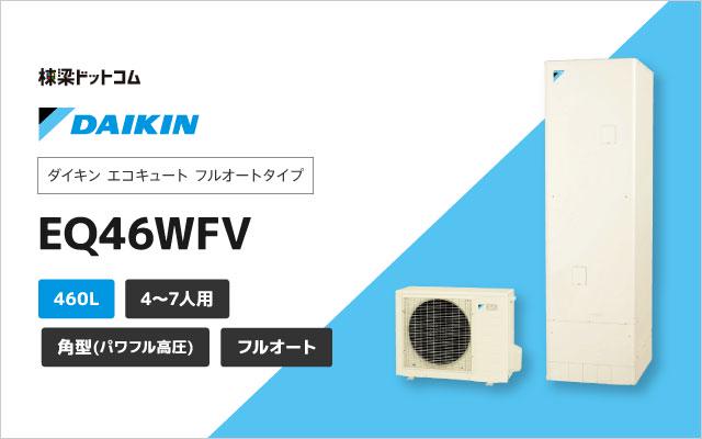 ﾀﾞｲｷﾝ ｴｺｷｭｰﾄ ﾌﾙｵｰﾄ 460L 角 高圧:EQ 46WFV (TU46WFV +RQW60WV-ﾘﾓｺﾝ別途) 2022年∴(旧  EQ46VFVの後継)・DAIKIN・ 給湯器