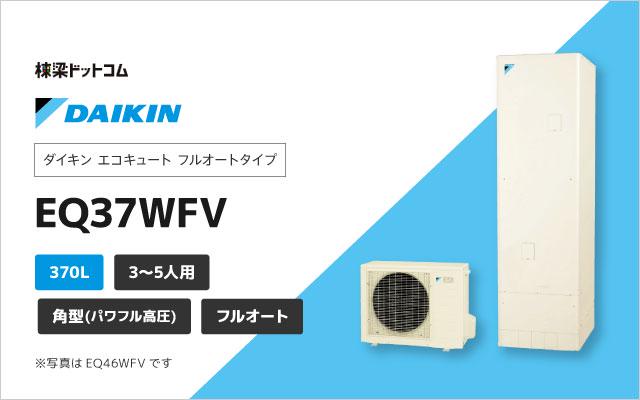 ダイキン(DAIKIN) エコキュート 角型 薄型 370L EQX37XFTV （リモコン・脚部化粧カバー別売り） [配送制限商品] 給湯器