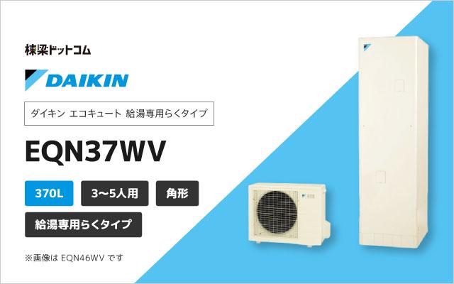 ダイキン エコキュート 給湯専用 370L EQN37WV エコキュート 棟梁ドットコム EQ37WFV(3~5人 370L) ダイキンエコキュート