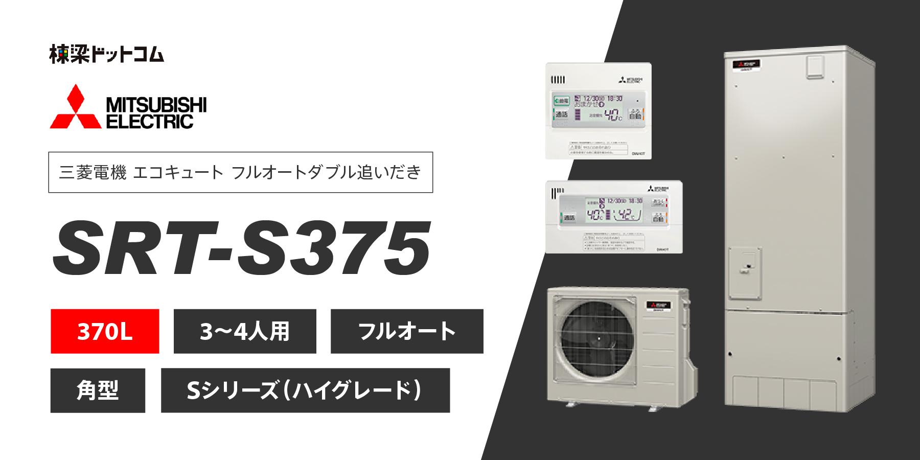 [SRT-S376UA-BS] 三菱 エコキュート 370L 追いだき 耐塩害 Sシリーズ 工事費込み - 7