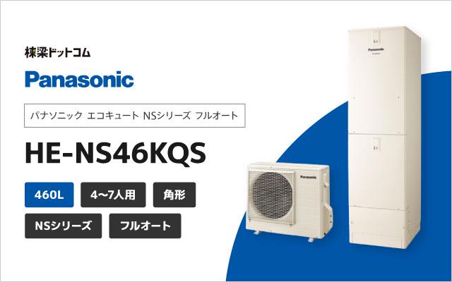 73%OFF!】 HE-N46KQS <br>パナソニック エコキュート フルオート 460L 4〜7人用 Nシリーズ 一般地向け エコナビ  アイボリー リモコン別売 脚部カバー別売