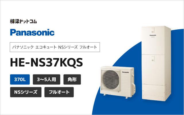 新作定番】 Panasonic エコキュート 370L ECONAVI 寒冷地向け スタンダード フルオートタイプ Lシリーズ HE-L37JQS  タカラShop PayPayモール店 通販 PayPayモール