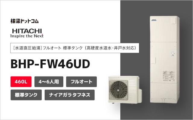 ヒタチ 日立 エコキュート ナイアガラタフネス フルオート 標準タンク 高硬度水道水・井戸水対応 460L BHP-FW46UD