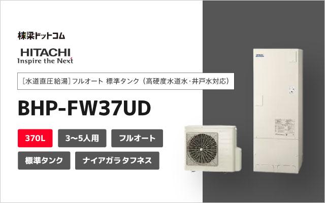 ヒタチ 日立 エコキュート ナイアガラタフネス フルオート 標準タンク 高硬度水道水・井戸水対応 370L BHP-FW37UD