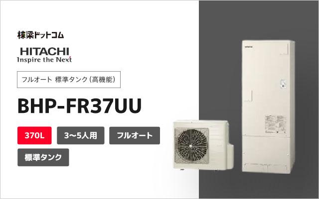 日立 【 生産終了 】日立 エコキュート フルオート 高機能 BHP FR37UU フルオート 370L 