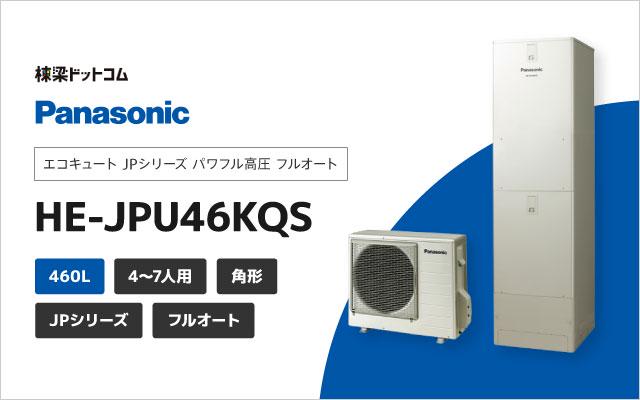 エコキュート JPシリーズ パワフル高圧 フルオート 460L HE-JPU46KQS 棟梁ドットコム