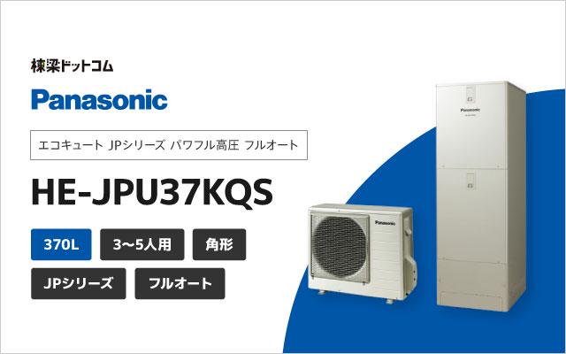 エコキュート JPシリーズ パワフル高圧 フルオート 370L HE-JPU37KQS 棟梁ドットコム