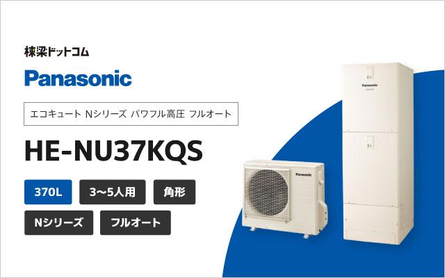 パナソニック エコキュート Nシリーズ パワフル高圧 フルオート 370L HE-NU37KQS