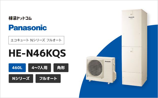 エコキュート Nシリーズ フルオート 460L HE-N46KQS 棟梁ドットコム