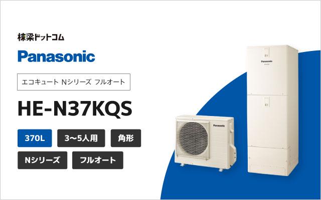 パナソニック エコキュート Nシリーズ フルオート 370L HE-N37KQS