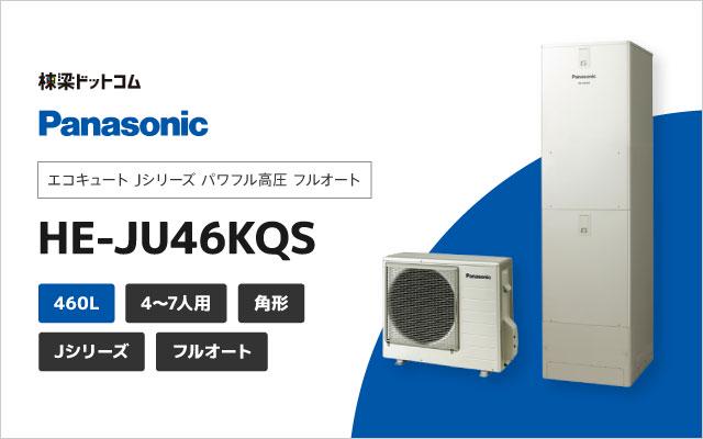 パナソニック エコキュート Jシリーズ パワフル高圧 フルオート 460L HE-JU46KQS