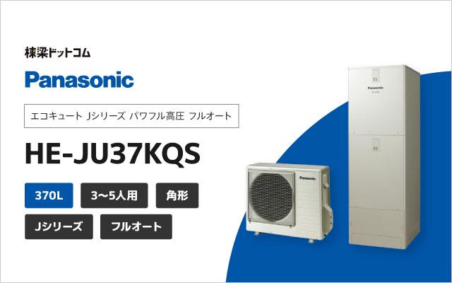 パナソニック エコキュート Jシリーズ パワフル高圧 フルオート 370L HE-JU37KQS