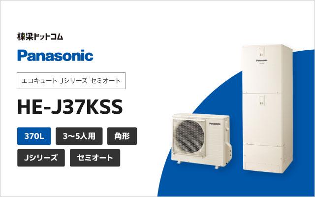 パナソニック エコキュート Jシリーズ セミオート 370L HE-J37KSS