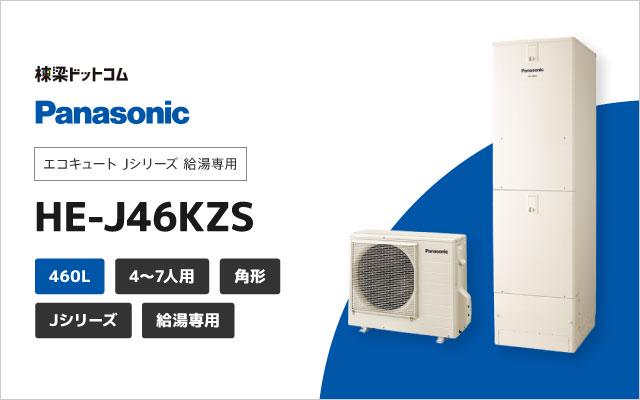 パナソニック エコキュート Jシリーズ 給湯専用 460L HE-J46KZS