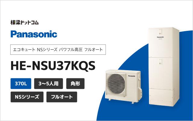 パナソニック エコキュート NSシリーズ パワフル高圧 フルオート 370L HE-NSU37KQS