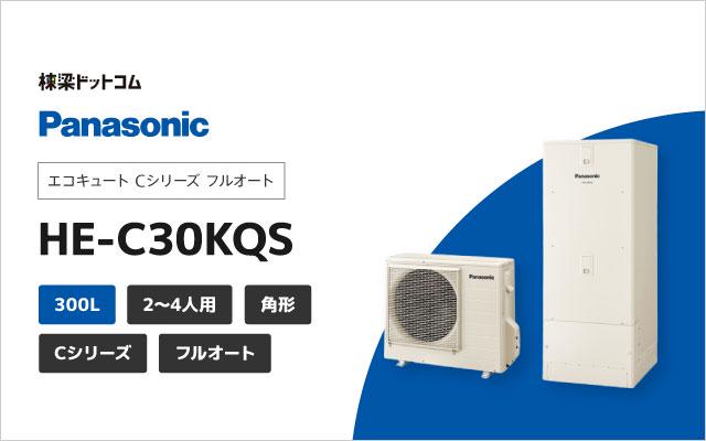 パナソニック エコキュート Cシリーズ フルオート 300L HE-C30KQS
