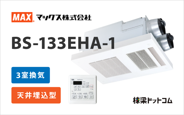 マックス MAX 浴室換気乾燥暖房機 3室換気 BS-133EHA-1