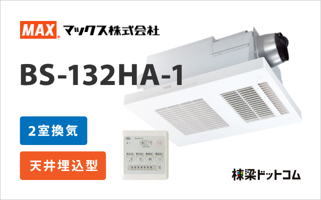 MAX 浴室換気乾燥暖房機 2室換気 BS-132HA-1 | 浴室暖房乾燥機 | 棟梁