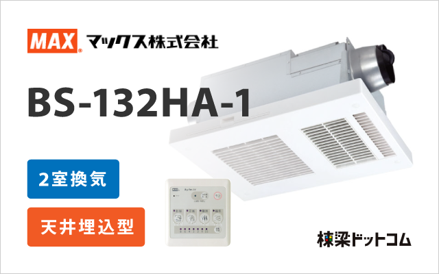 マックス MAX 浴室換気乾燥暖房機 2室換気 BS-132HA-1