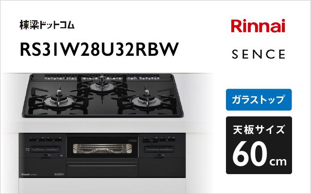 リンナイ センス RS31W28U32RBW ブラックII