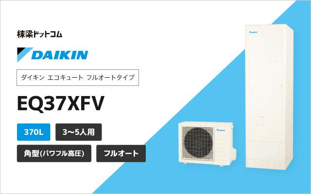 ダイキン フルオート パワフル高圧 角形 370L EQ37XFV