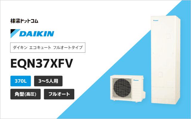 69％以上節約 メーカー直送 EQ37XFHVE 本体のみ ダイキン エコキュート 耐塩害仕様 寒冷地向け フルオートタイプ 角型 370L 