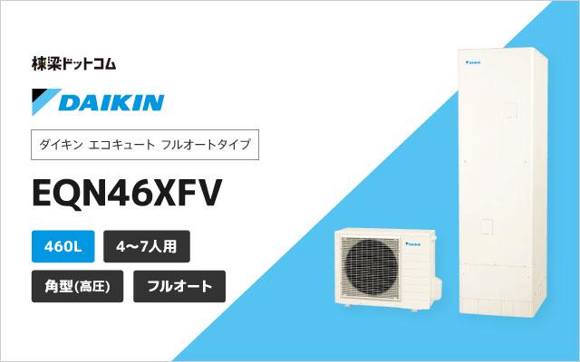 ダイキン　エコキュート　寒冷地仕様　給湯専用　角型　パワフル高圧　370L　EQ37XHV - 4