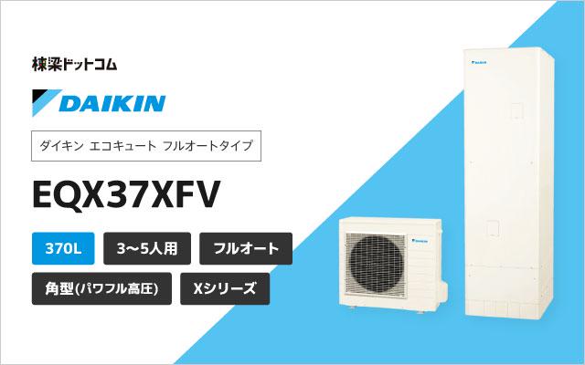 69％以上節約 メーカー直送 EQ37XFHVE 本体のみ ダイキン エコキュート 耐塩害仕様 寒冷地向け フルオートタイプ 角型 370L 