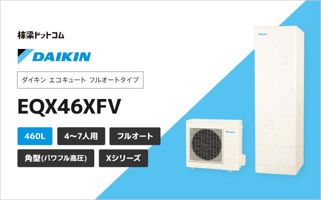 ダイキン フルオート パワフル高圧 Xシリーズ 角形 460L EQX46XFV