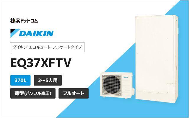 ダイキン フルオート パワフル高圧 薄型 370L EQ37XFTV