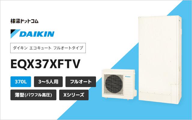 ダイキン フルオート パワフル高圧 Xシリーズ 薄型 370L EQX37XFTV