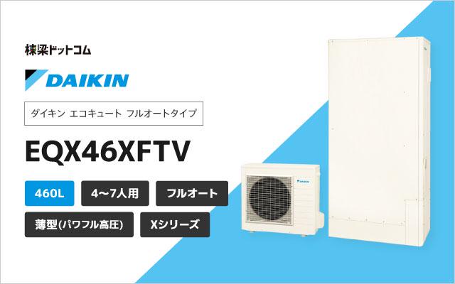 ダイキン フルオート パワフル高圧 Xシリーズ 薄型 460L EQX46XFTV