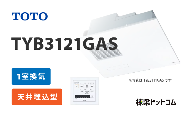 開店記念セール 三乾王 TYB3100シリーズ 浴室換気乾燥暖房器 1室換気タイプ TOTO TYB3111GAS ビルトインタイプ 天井埋め込み 