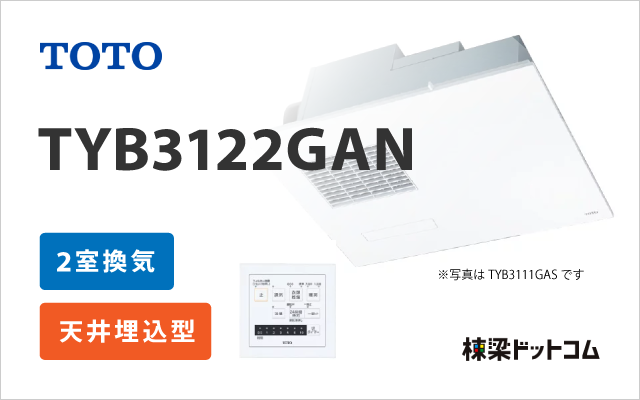 トートー 浴室換気乾燥暖房機 三乾王 200V 2室換気 TYB3122GAN