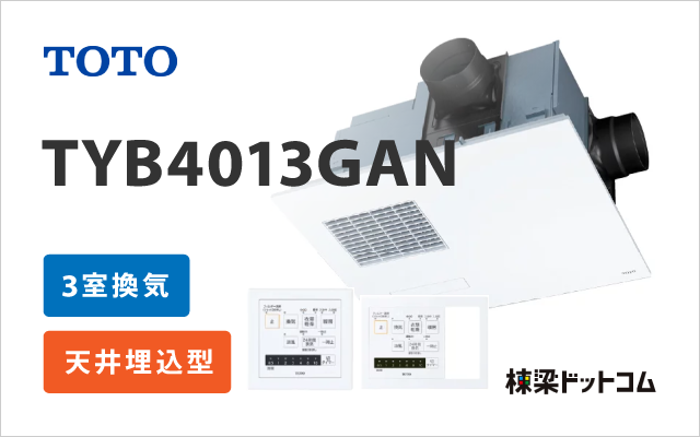 TYB4013GAN TOTO 浴室換気暖房乾燥機 価格比較