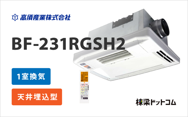 タカスサンギョウ 浴室換気乾燥暖房機 1室換気 BF-231RGSH2