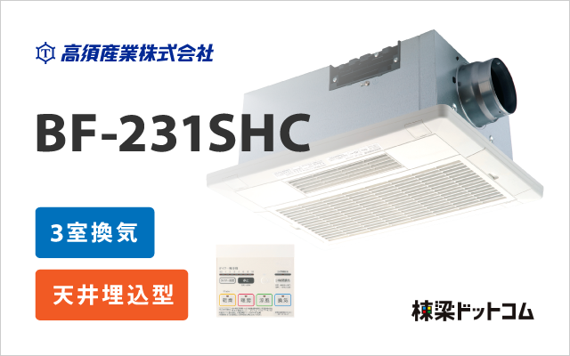 タカスサンギョウ 浴室換気乾燥暖房機 中間ダクトファン連動型 BF-231SHC