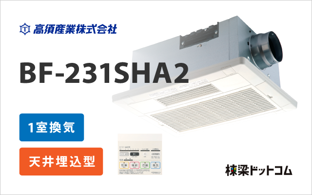 タカスサンギョウ 浴室換気乾燥暖房機 200V 1室換気 BF-231SHA2