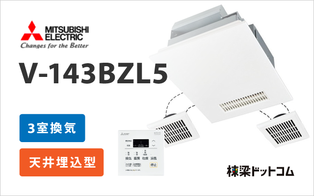 ミツビシデンキ 浴室換気乾燥暖房機 3室換気 V-143BZL5 + スイッチ P-143SW5