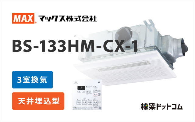マックス 浴室換気乾燥暖房機 3室換気 BS-133HM-CX-1